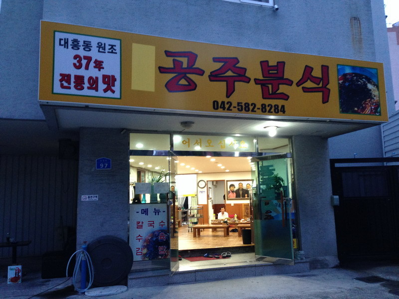 대흥동 원조 37년 전통의 맛 공주분식 외 성심당까지