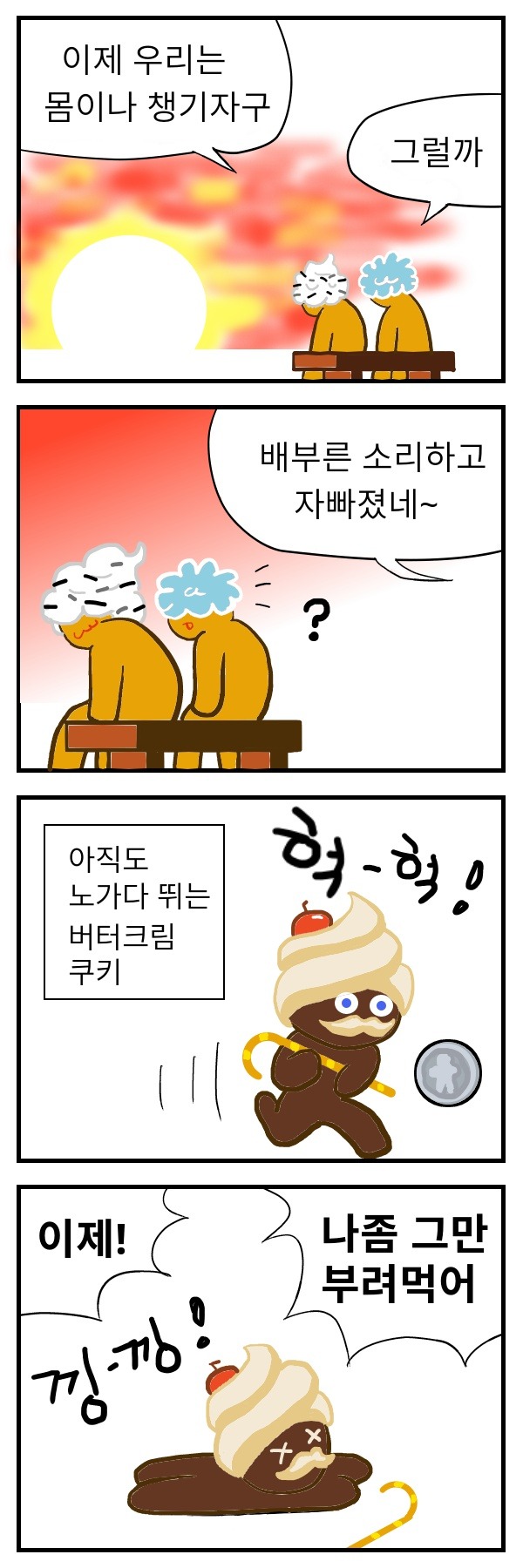 쿠키런 4