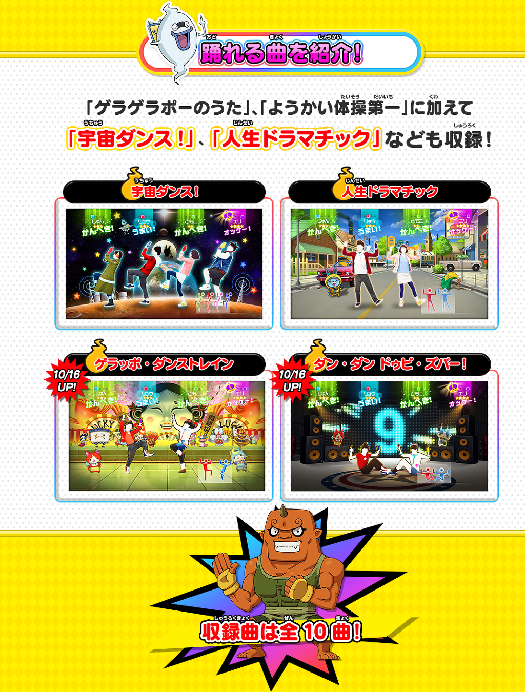 요괴워치 Just Dance 스페셜 버전 수록곡은 총 10곡