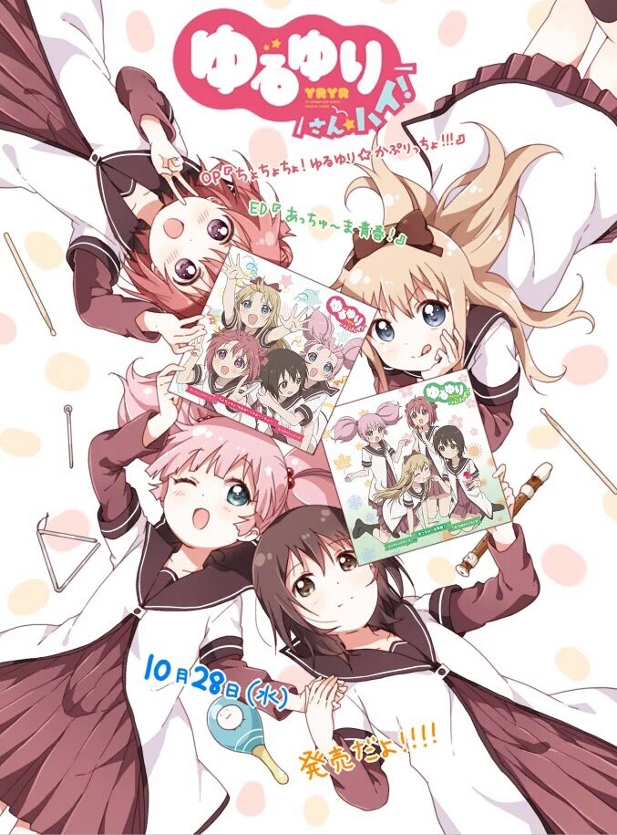 유루유리 3기 op.ed 발매 축전_1.jpg