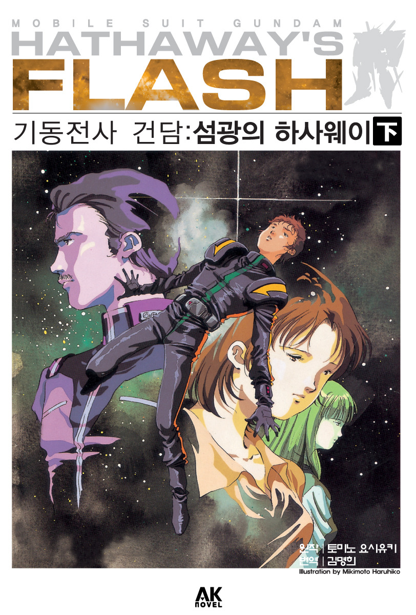 우주세기 최대의 비극, 섬광의 하사웨이_3.jpg