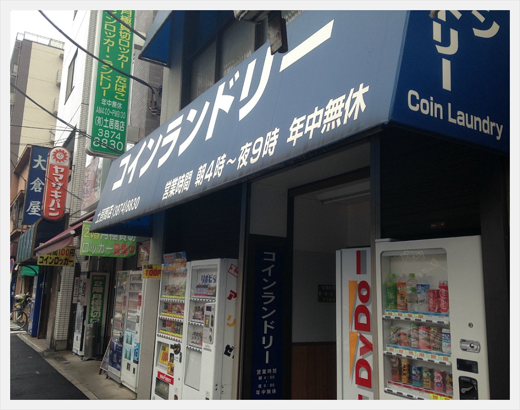 일본 quot동전세탁방quot