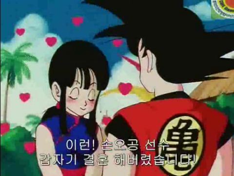 [드래곤볼]손오공-치치 부부의 금슬_20.jpg