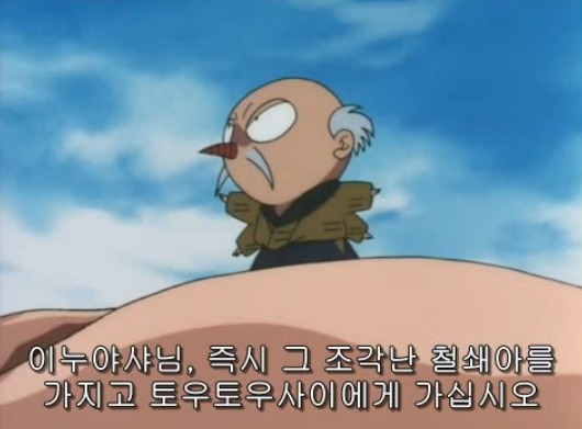 [이누야샤] 부러진 철쇄아를 고쳐보자_3.jpg