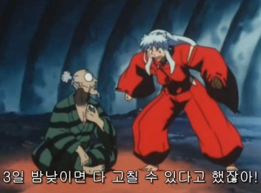 [이누야샤] 부러진 철쇄아를 고쳐보자_29.jpg