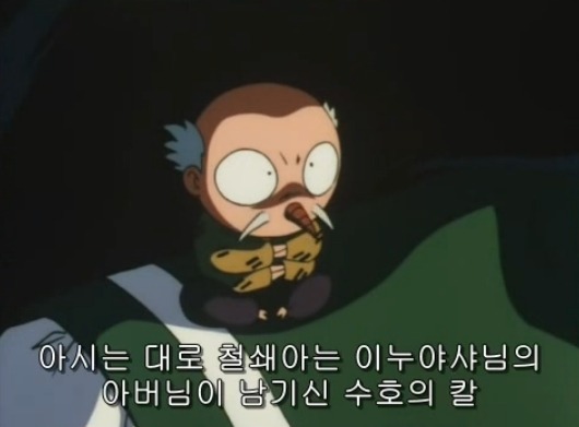 [이누야샤] 부러진 철쇄아를 고쳐보자_33.jpg