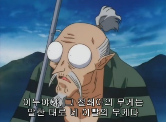 [이누야샤] 부러진 철쇄아를 고쳐보자_87.jpg