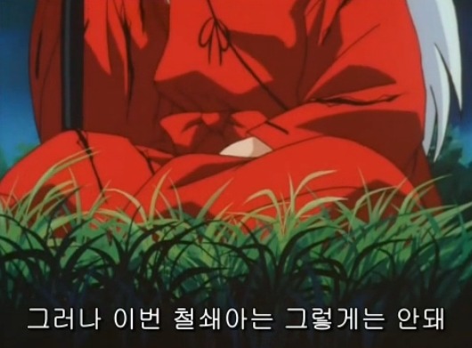[이누야샤] 부러진 철쇄아를 고쳐보자_90.jpg