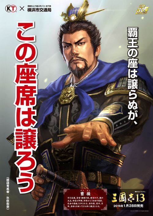 삼국지13 X 요코하마 교통국 콜라보 포스터_2.jpg