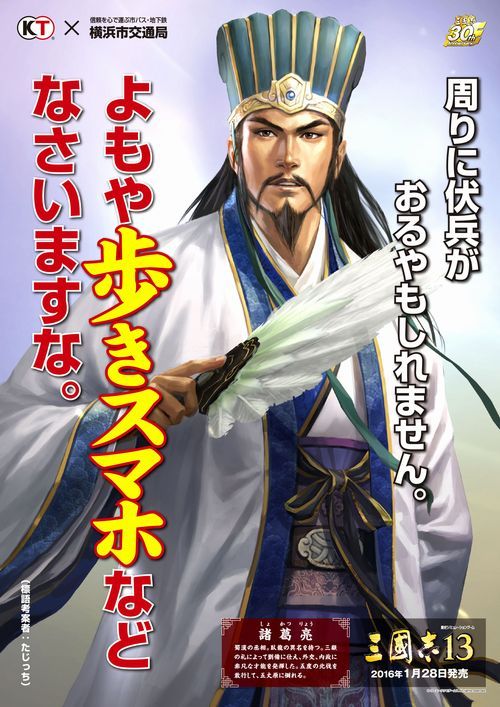 삼국지13 X 요코하마 교통국 콜라보 포스터_4.jpg