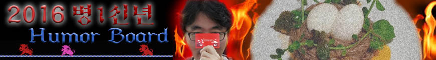 --------------2016년 유게 배너선정이 완료되었습니다---------_9.jpg
