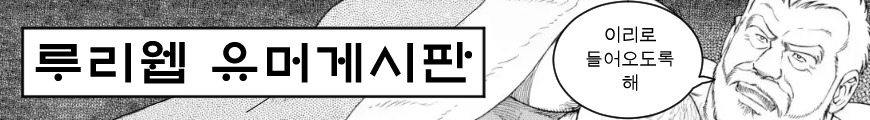 --------------2016년 유게 배너선정이 완료되었습니다---------_15.jpg