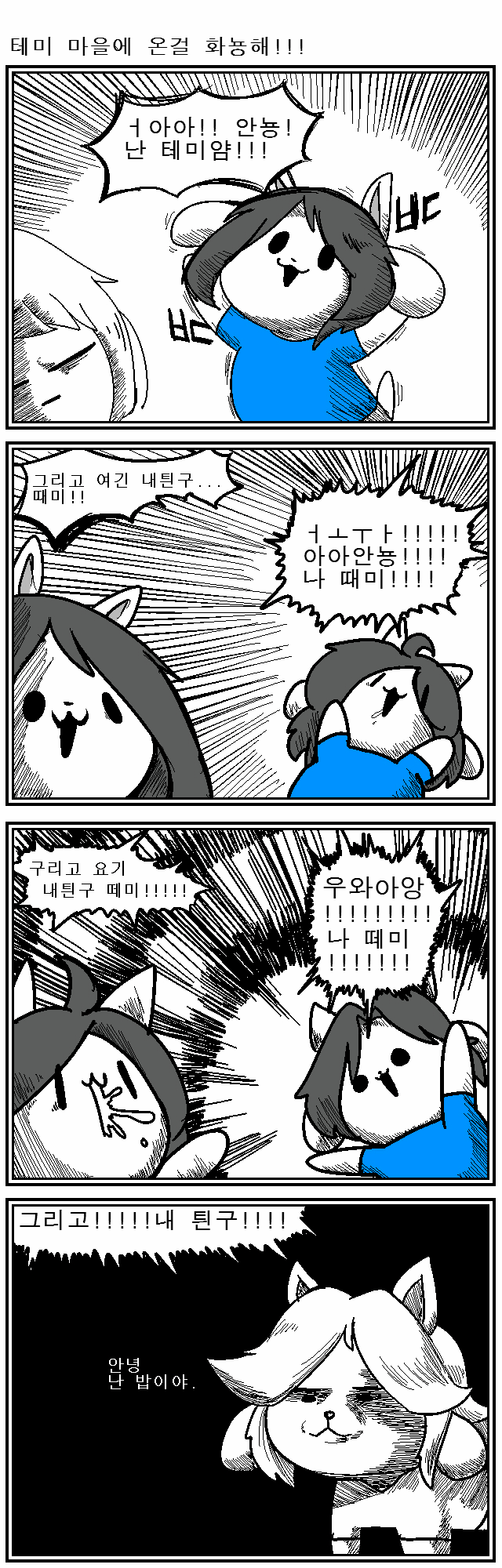 [언더테일][bgm] ㅓ아아!! 테미!!!!!! 망가!!!!! 아ㅏㅏ!!!!!!!!_2.jpg