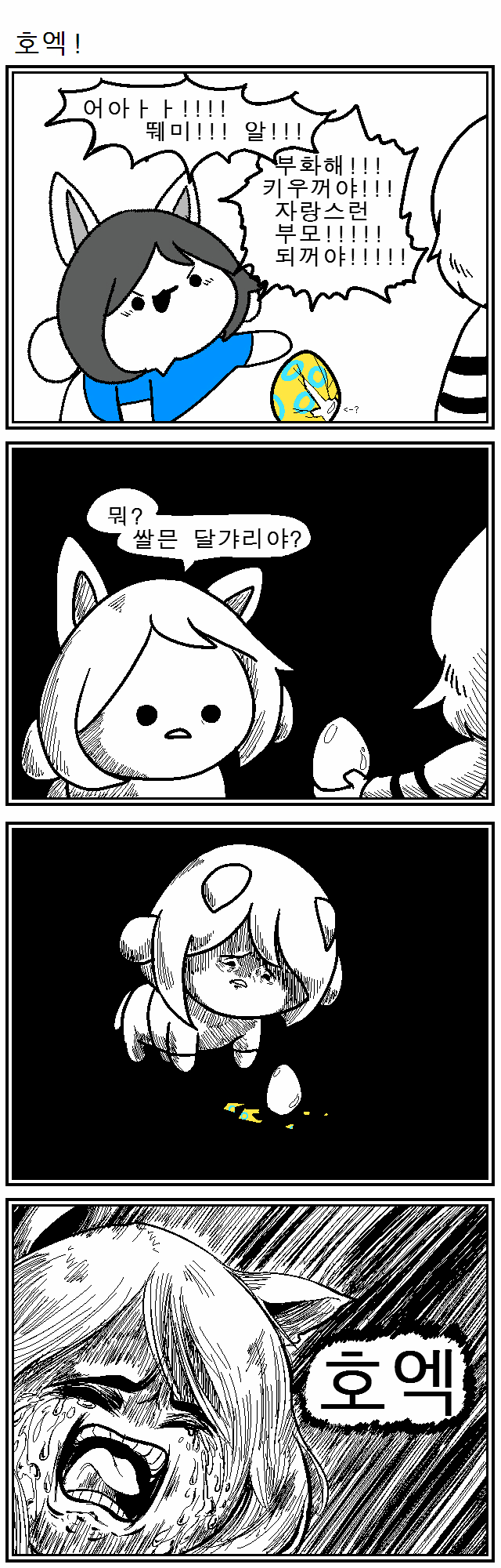 [언더테일][bgm] ㅓ아아!! 테미!!!!!! 망가!!!!! 아ㅏㅏ!!!!!!!!_3.jpg