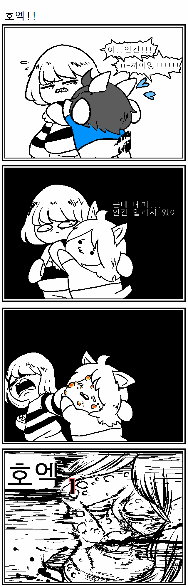 [언더테일][bgm] ㅓ아아!! 테미!!!!!! 망가!!!!! 아ㅏㅏ!!!!!!!!_4.jpg