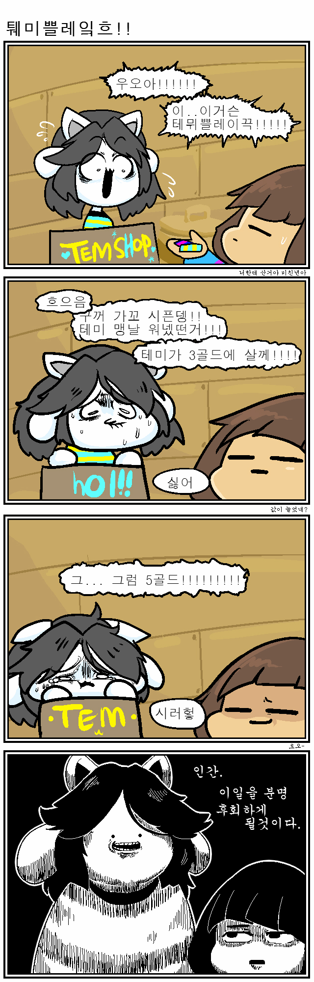 [언더테일][bgm] ㅓ아아!! 테미!!!!!! 망가!!!!! 아ㅏㅏ!!!!!!!!_5.jpg