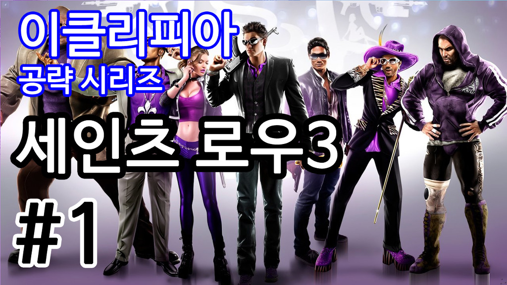 [이클리피아] 세인츠 로우3 100% 공략 | DLC, 서브 미션, 암살_1.jpg