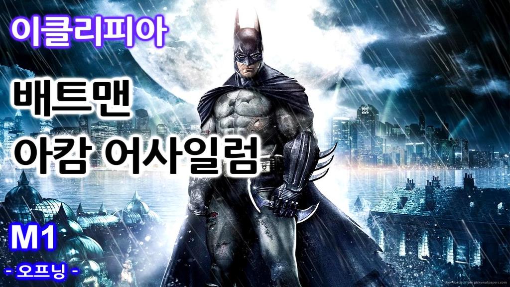 [이클리피아] 배트맨 아캄 어사일럼 100% 공략 | 챌린지, 리들러_1.jpg
