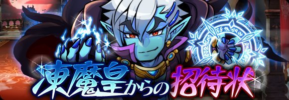 첫 강림 이벤트 - 동마황에게서의 초대장 - _1.jpg