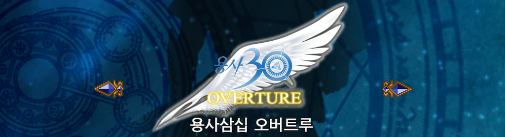 [공략/스포] 용사 30 : 세컨드 커밍-OVERTURE #Q5 두가지 길_1.jpg