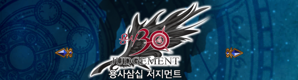 [공략/스포] 용사 30 : 세컨드 커밍-OVERTURE #프롤로그/설명_3.jpg