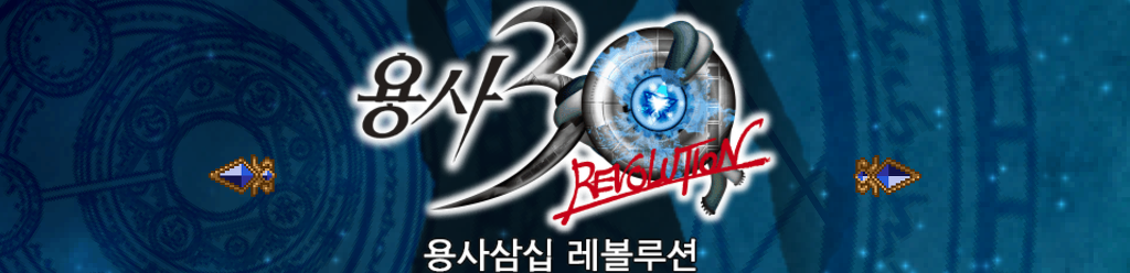 [공략/스포] 용사 30 : 세컨드 커밍 - 레볼루션 #마왕메달 위치_1.jpg