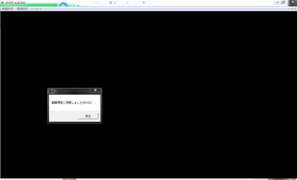 화이트앨범2 오류 '동영상재생을 실패했습니다.'_1.jpg