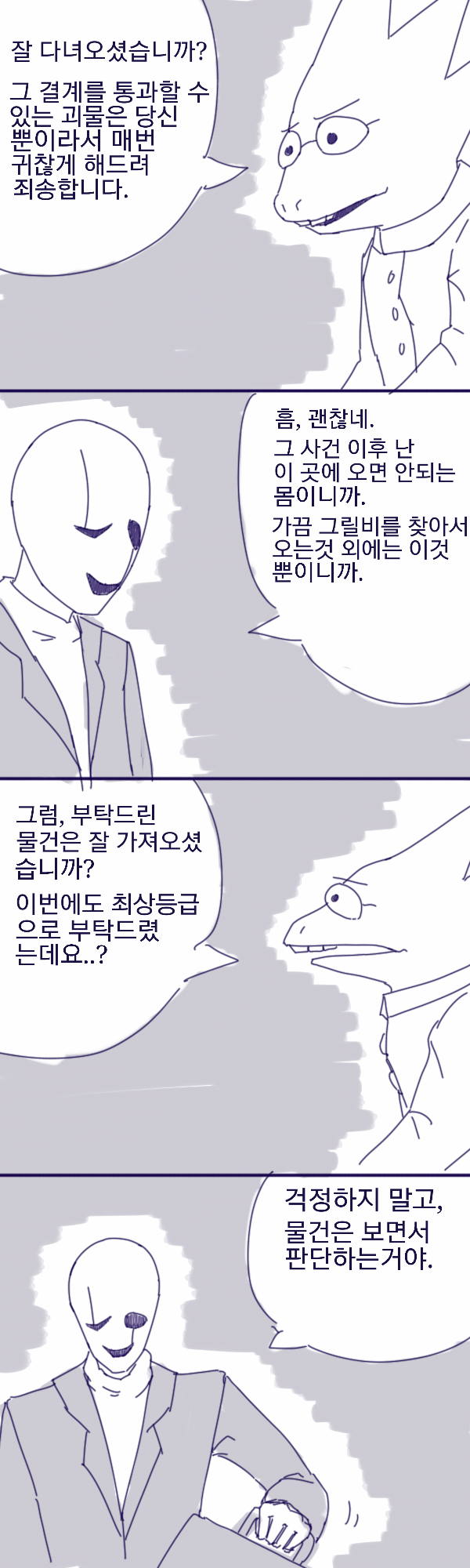 알피스와 가스터의 뒷거래 만화...[언더테일]_1.jpg