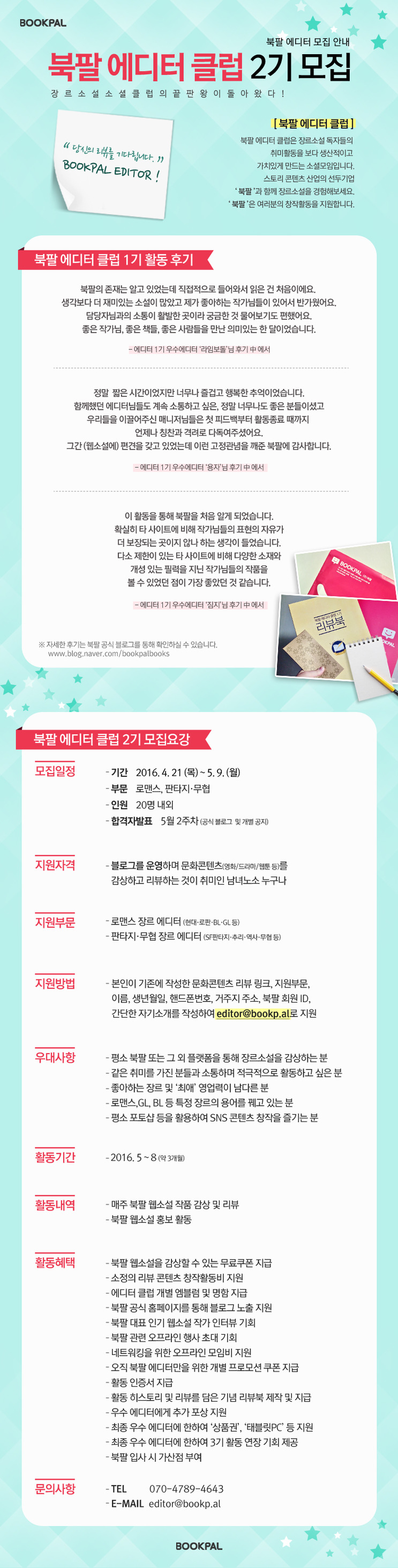 [북팔 에디터 2기 모집] 장르소설 리뷰하기가 취미시라면!_1.jpg