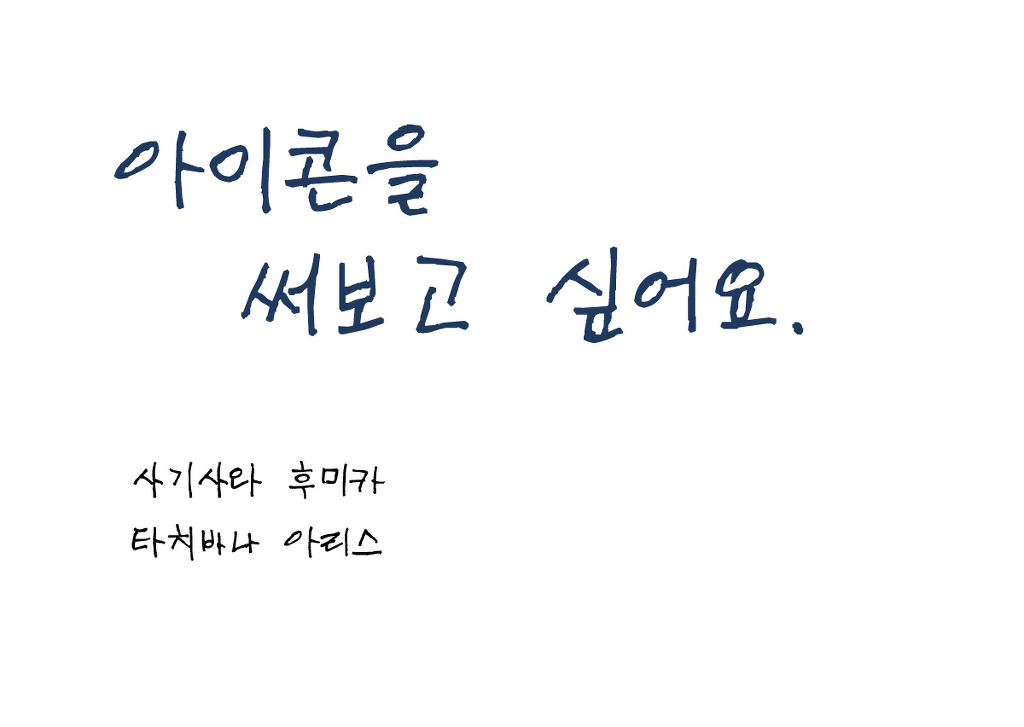 크로네의 톡방 풍경 - (아리후미) 아이콘 써보고 싶어요._1.jpg