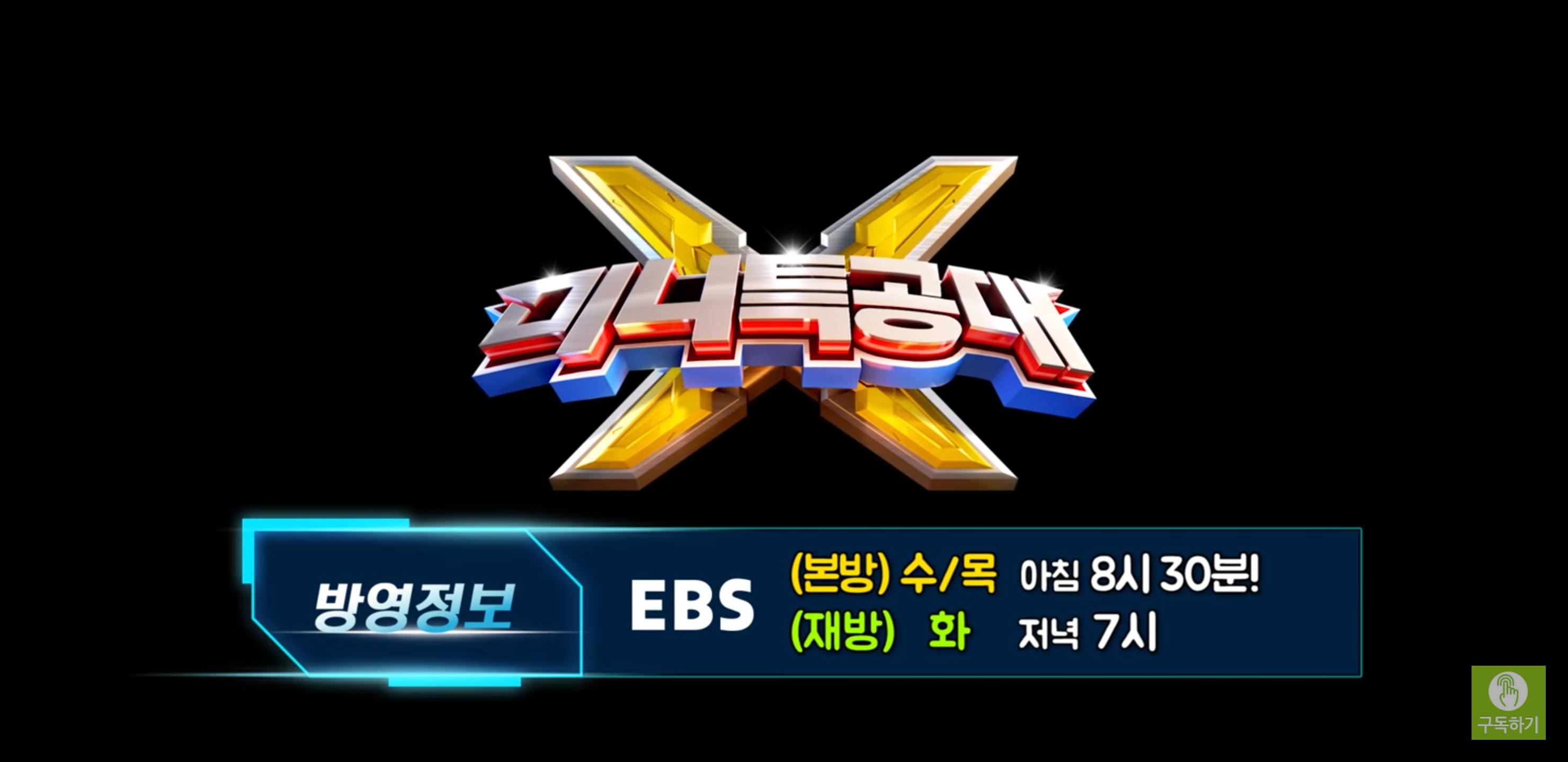 미니특공대X 펜타트론 1주차 미리보기