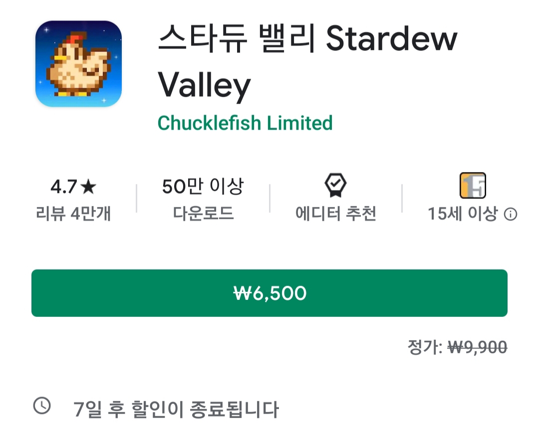 구글플레이 앱스토어 스타듀 밸리 할인