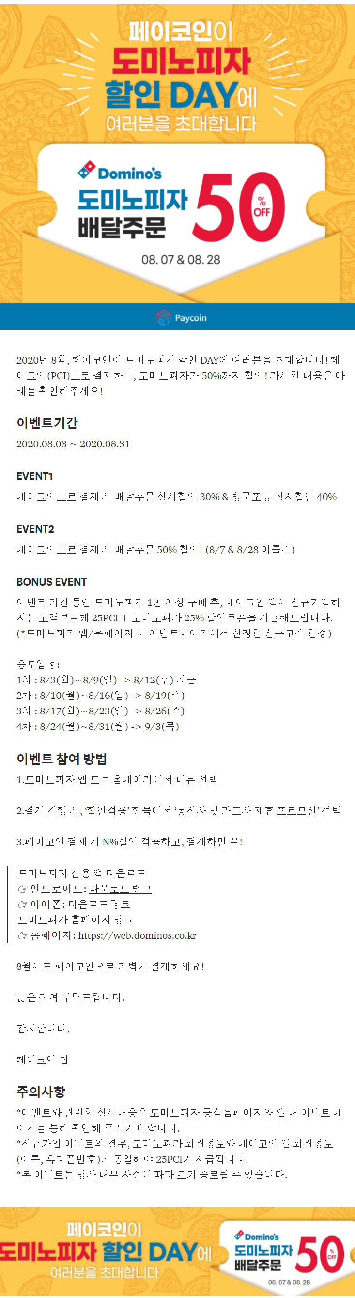 도미노피자 페이코인 결제시 배달 50 할인 87