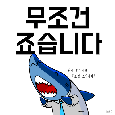 무조건 죠습니다._1.gif