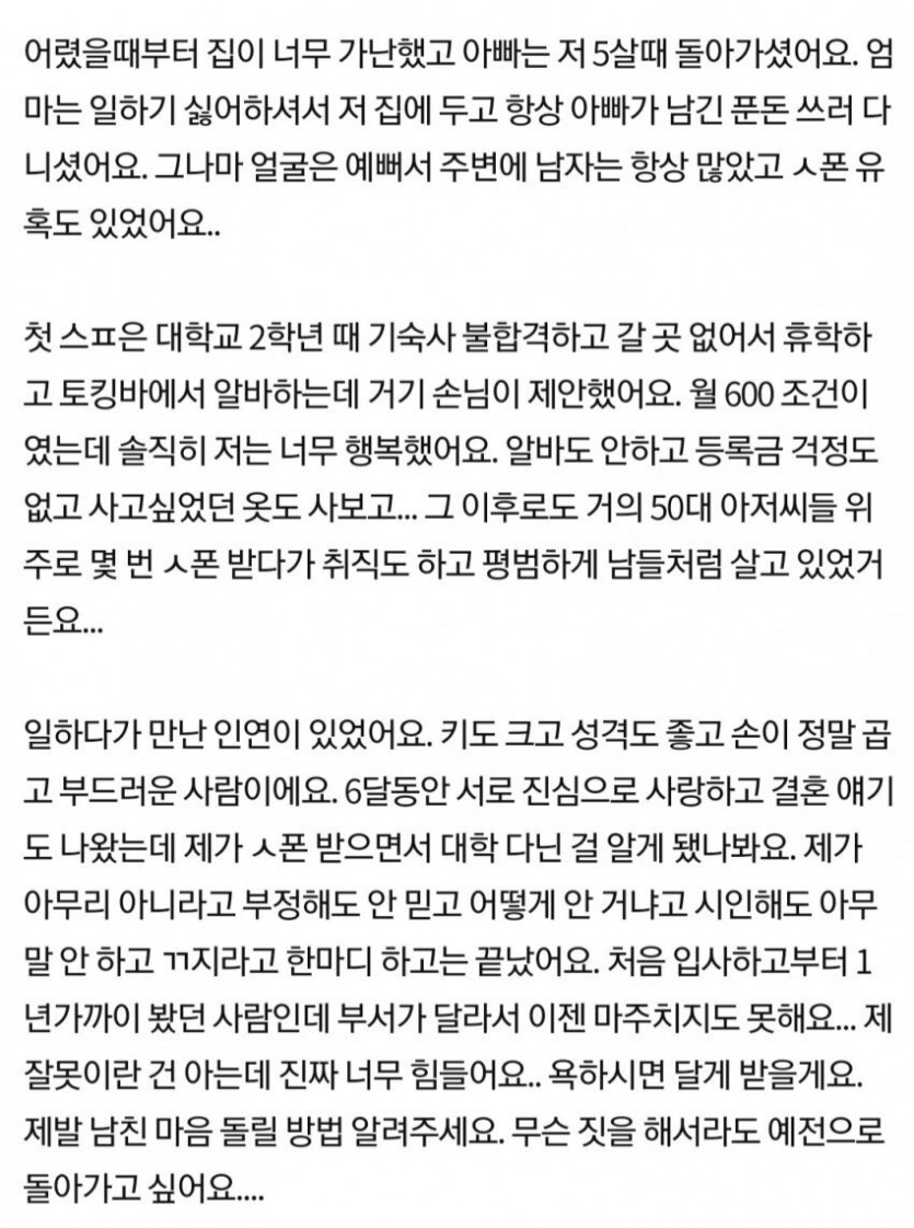 스폰 받다 걸려 파혼한 여자