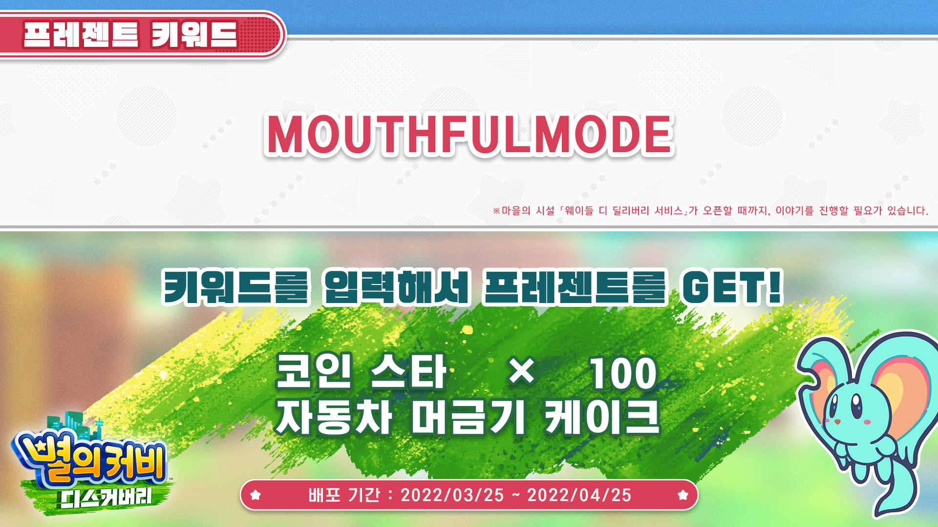 별의 커비 디스커버리 프레젠트 키워드 공개