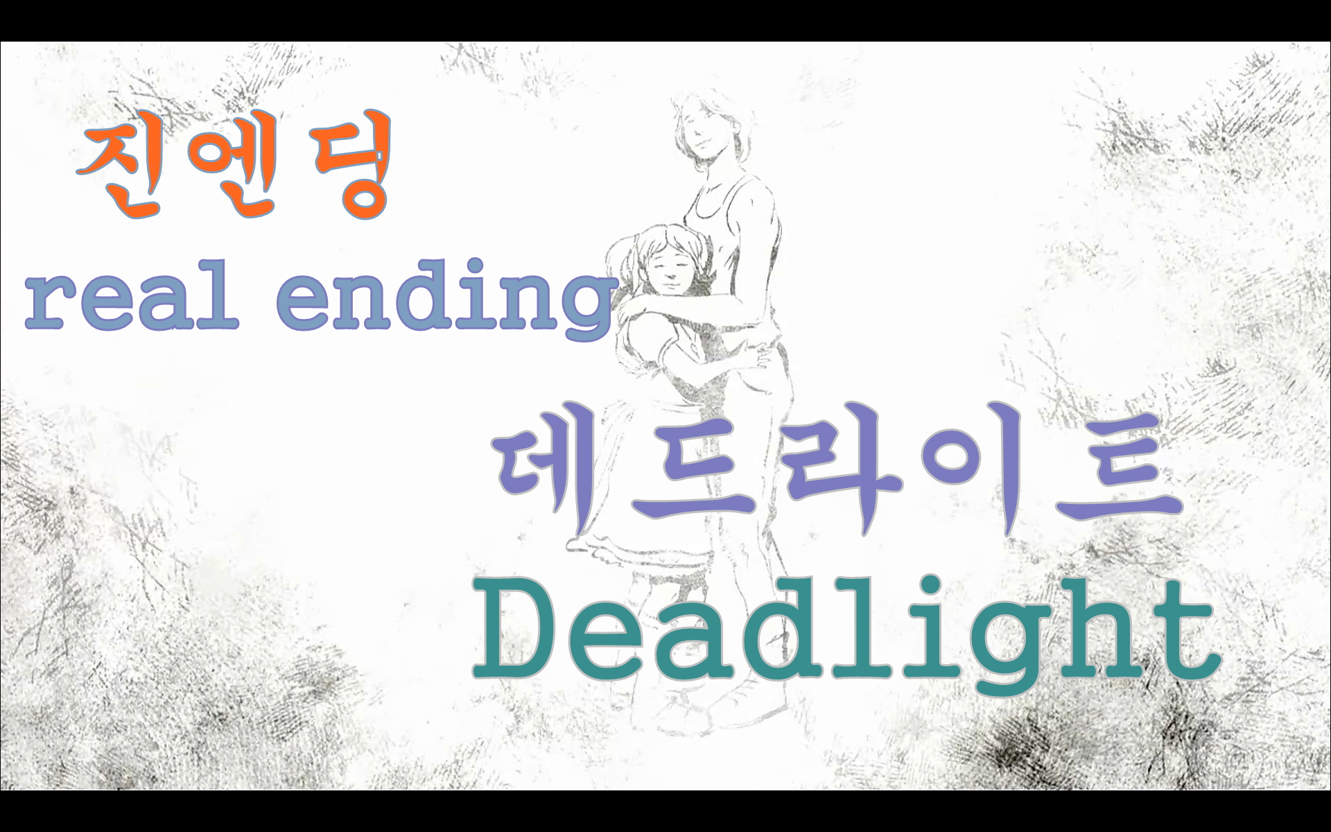 데드라이트 Deadlight 진엔딩 오리지널엔딩 original ending