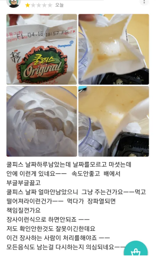 쿨피스 유통기한 하루남은거 먹고 장파열 된사람 ㄷㄷㄷ_1.webp
