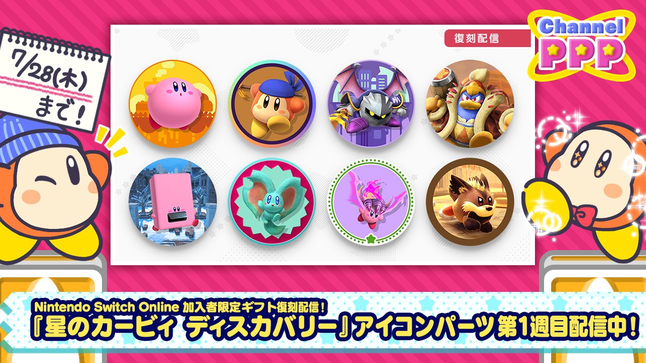 별의 커비 닌텐도 스위치 온라인 특전 아이콘 배포 개시