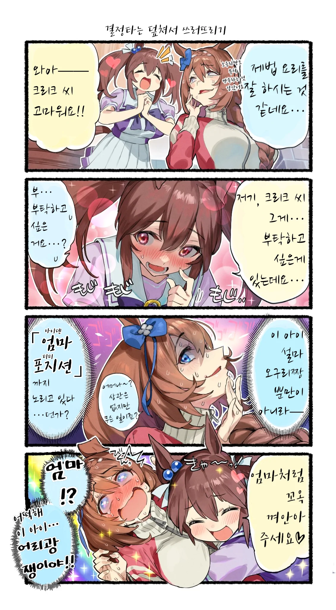말딸 스압) 논코 만화 오구리조_6.webp