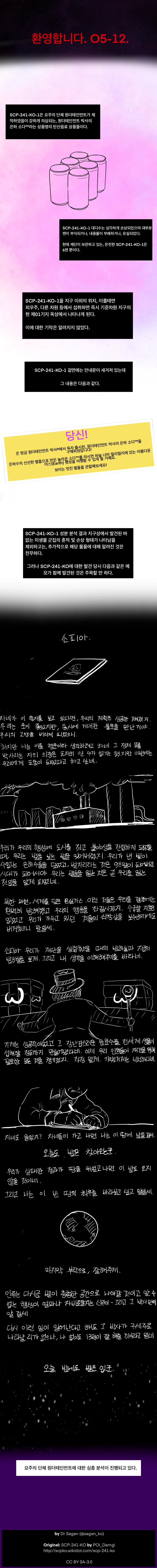 SCP) SCP-241-KO: 원더테인먼트 박사의 은하 소다™_2.webp