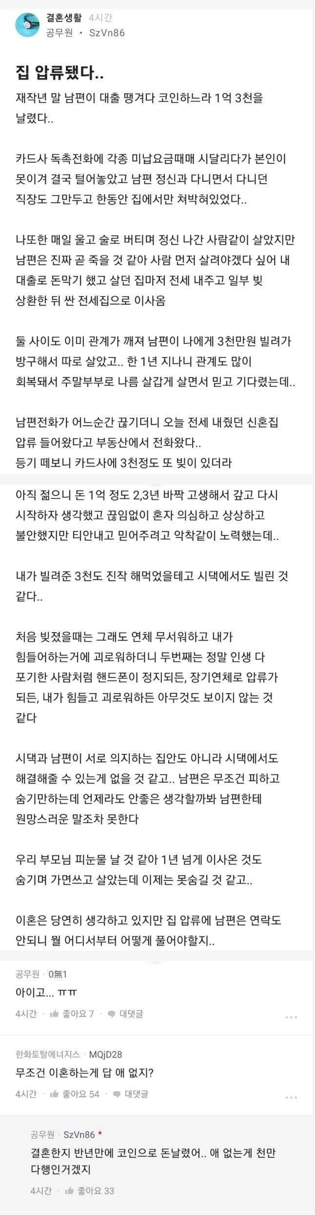 결혼 반년만에 남편이 코인으로 집날린 공무원