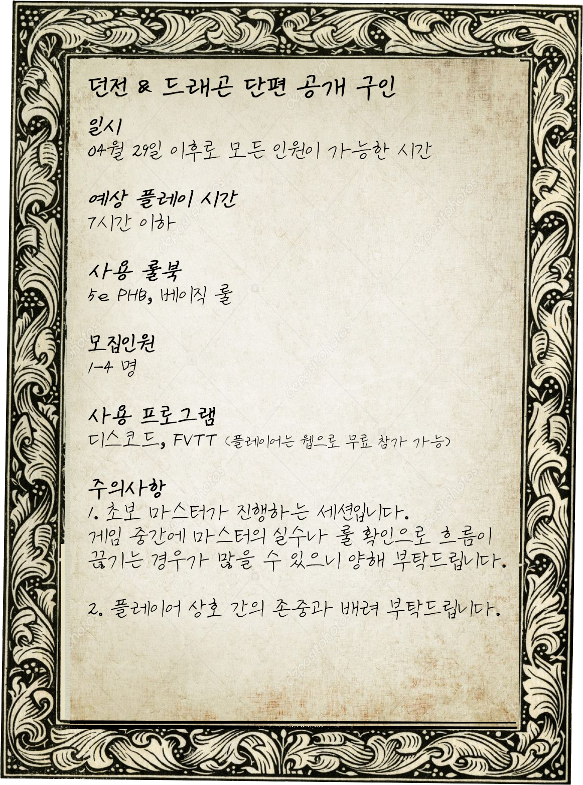 TRPG 구인월간 던전 드래곤 단편 세션 모집완료