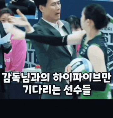 배구선수와 하이파이브 하는 감독