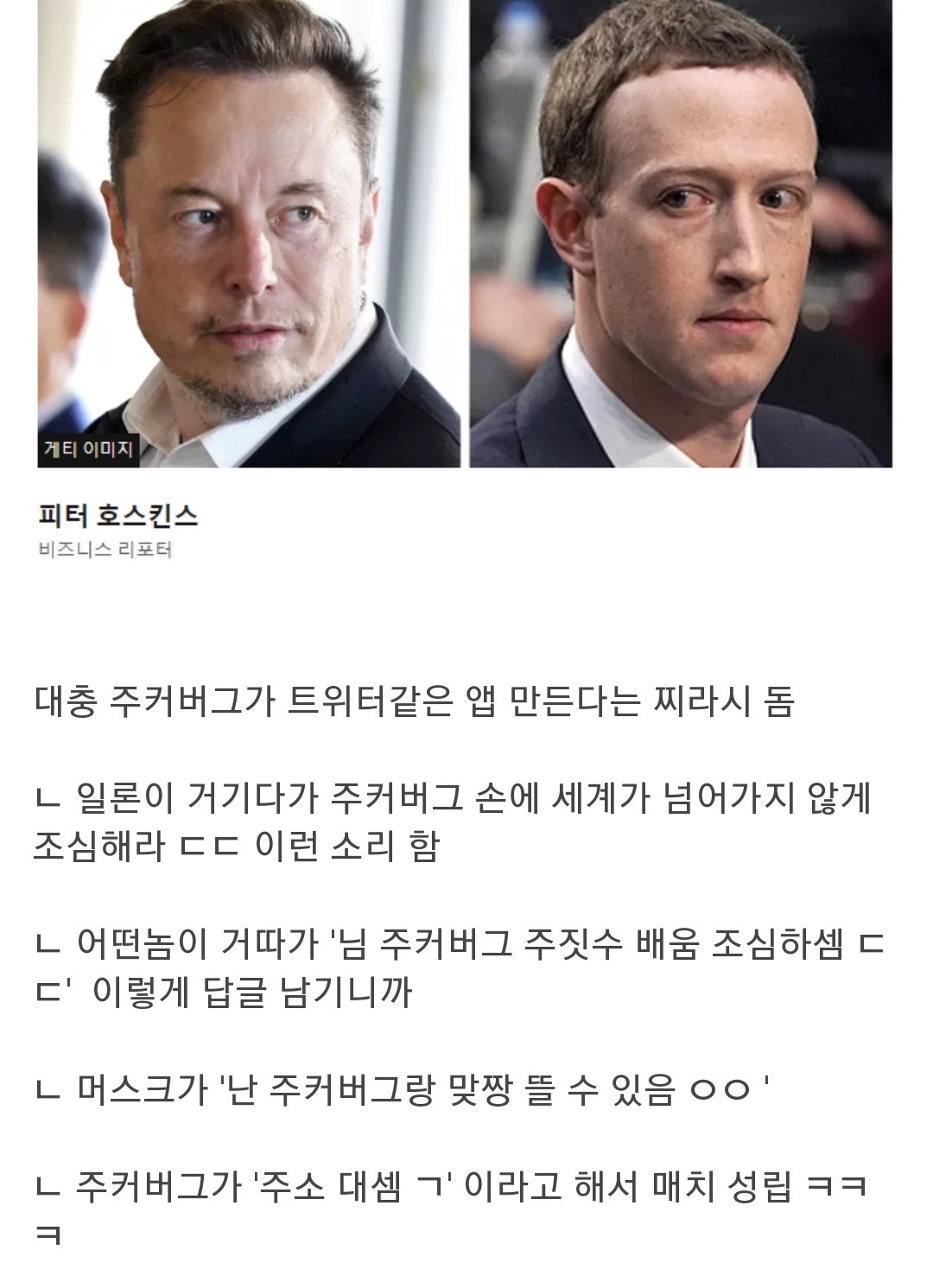 주커버그vs일론머스크 ㄷㄷ