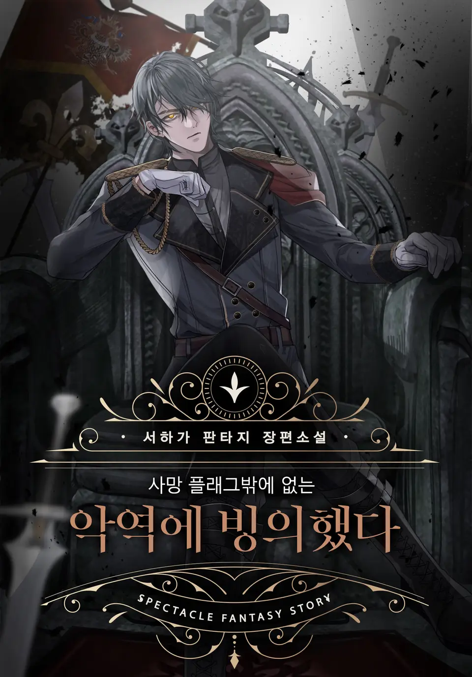 웹소설 사망 플래그밖에 없는 악역에 빙의했다 한줄리뷰