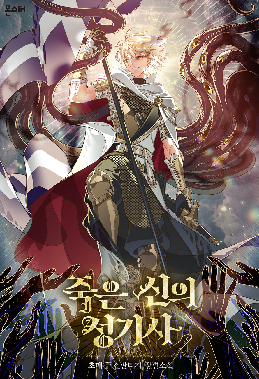 웹소설 죽은 신의 성기사 짧은 리뷰