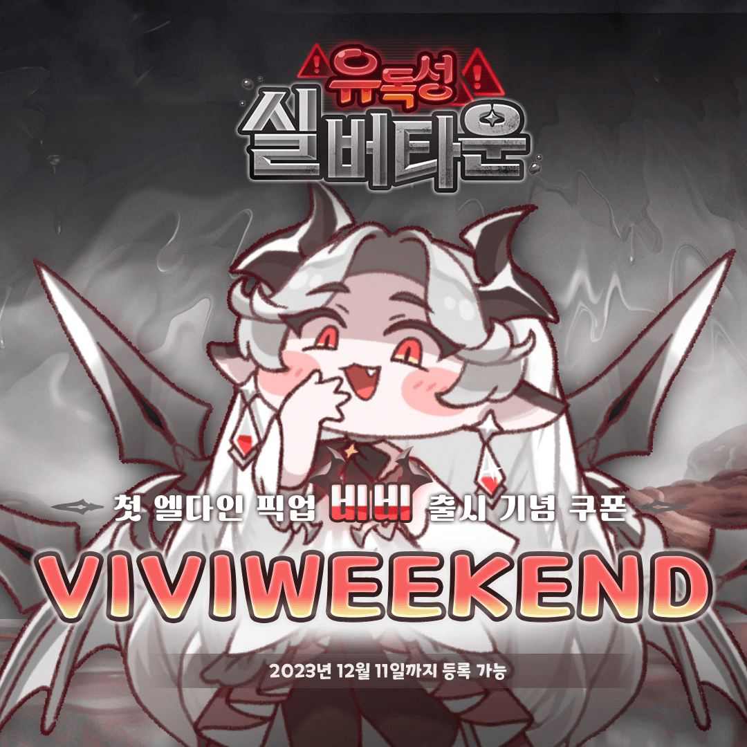 [공카공지] 비비 출시 기념 깜짝 쿠폰 안내 | 트릭컬 리바이브 [공카공지] 비비 출시 기념 깜짝 쿠폰 안내 | 트릭컬 리바이브 | 루리웹