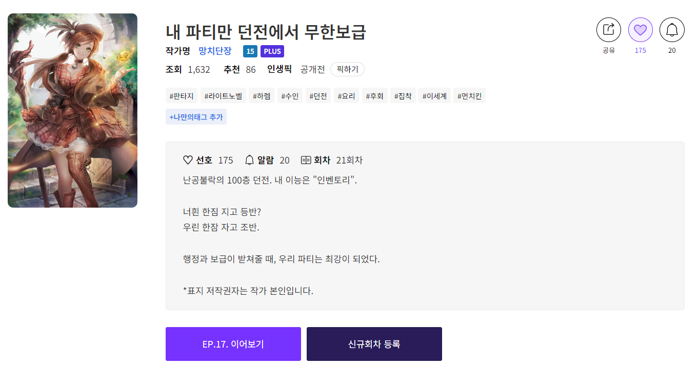 웹소설 홍보 인벤토리 능력으로 탑을 오름 이세계 던전물