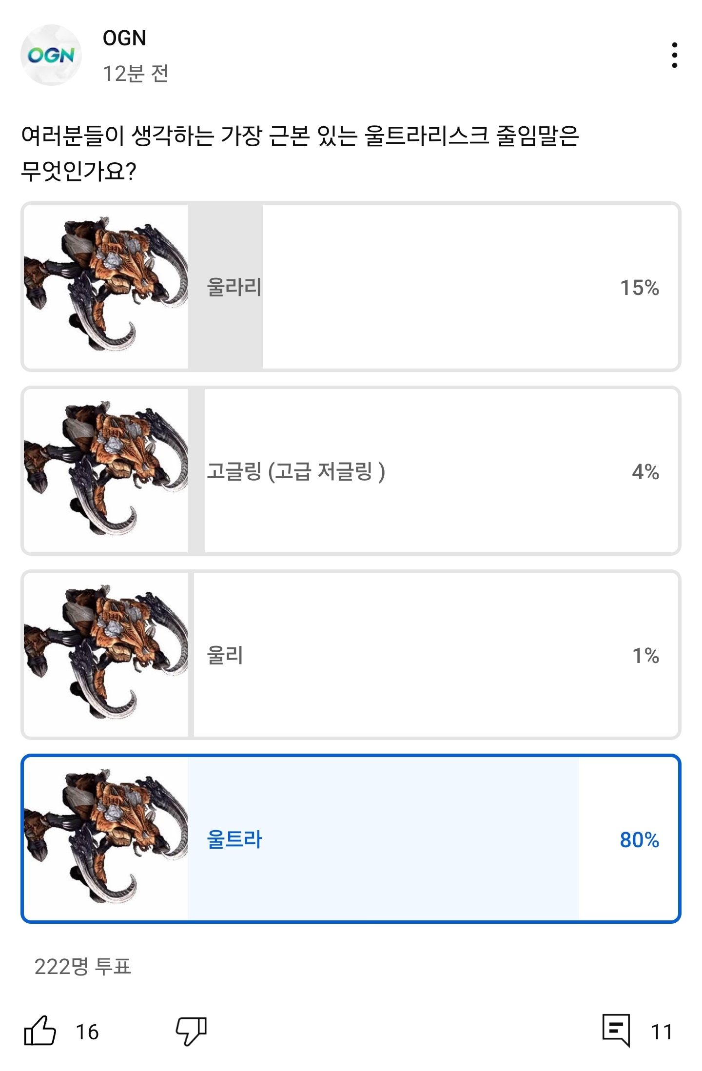 OGN 실시간 근황feat울트라리스크